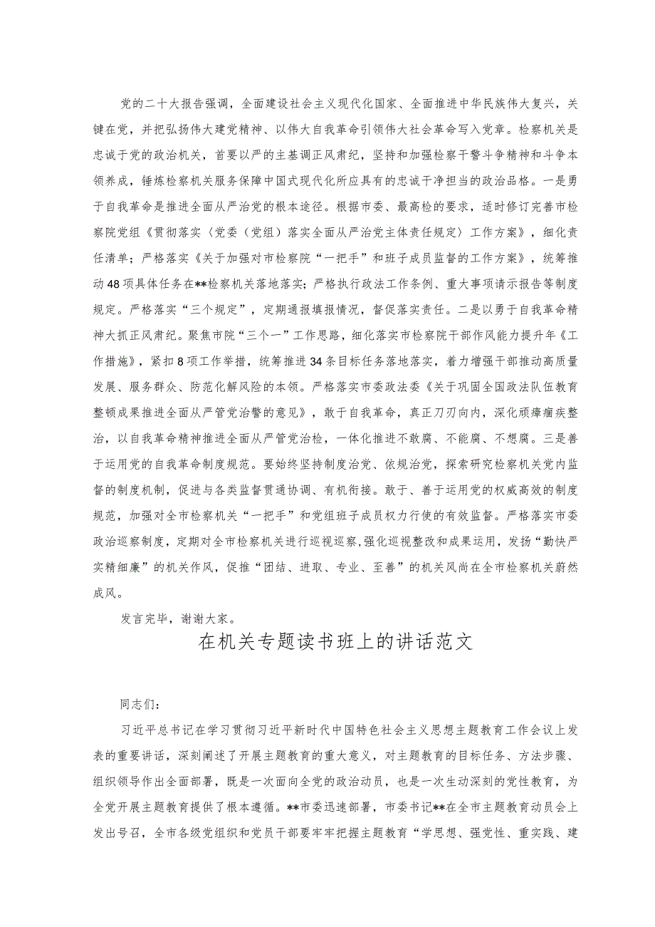 （2篇）2023年在政法系统专题读书班上的研讨发言+在机关专题读书班上的讲话范文.docx_第3页