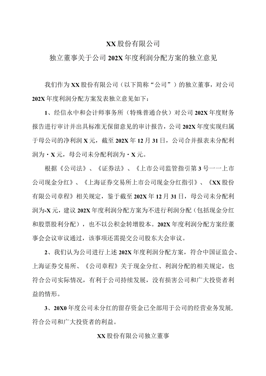 XX股份有限公司独立董事关于公司202X年度利润分配方案的独立意见.docx_第1页