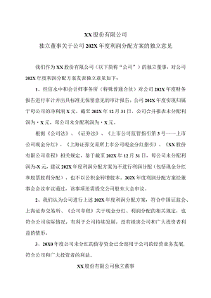 XX股份有限公司独立董事关于公司202X年度利润分配方案的独立意见.docx