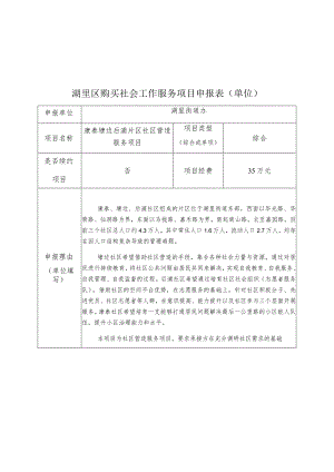 湖里区购买社会工作服务项目申报表单位.docx