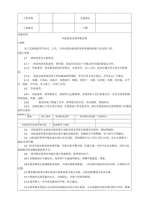 风机盘管及诱导器安装工艺技术交底.docx