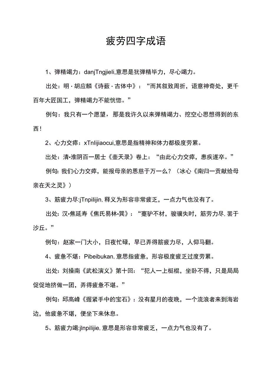 疲劳四字成语.docx_第1页