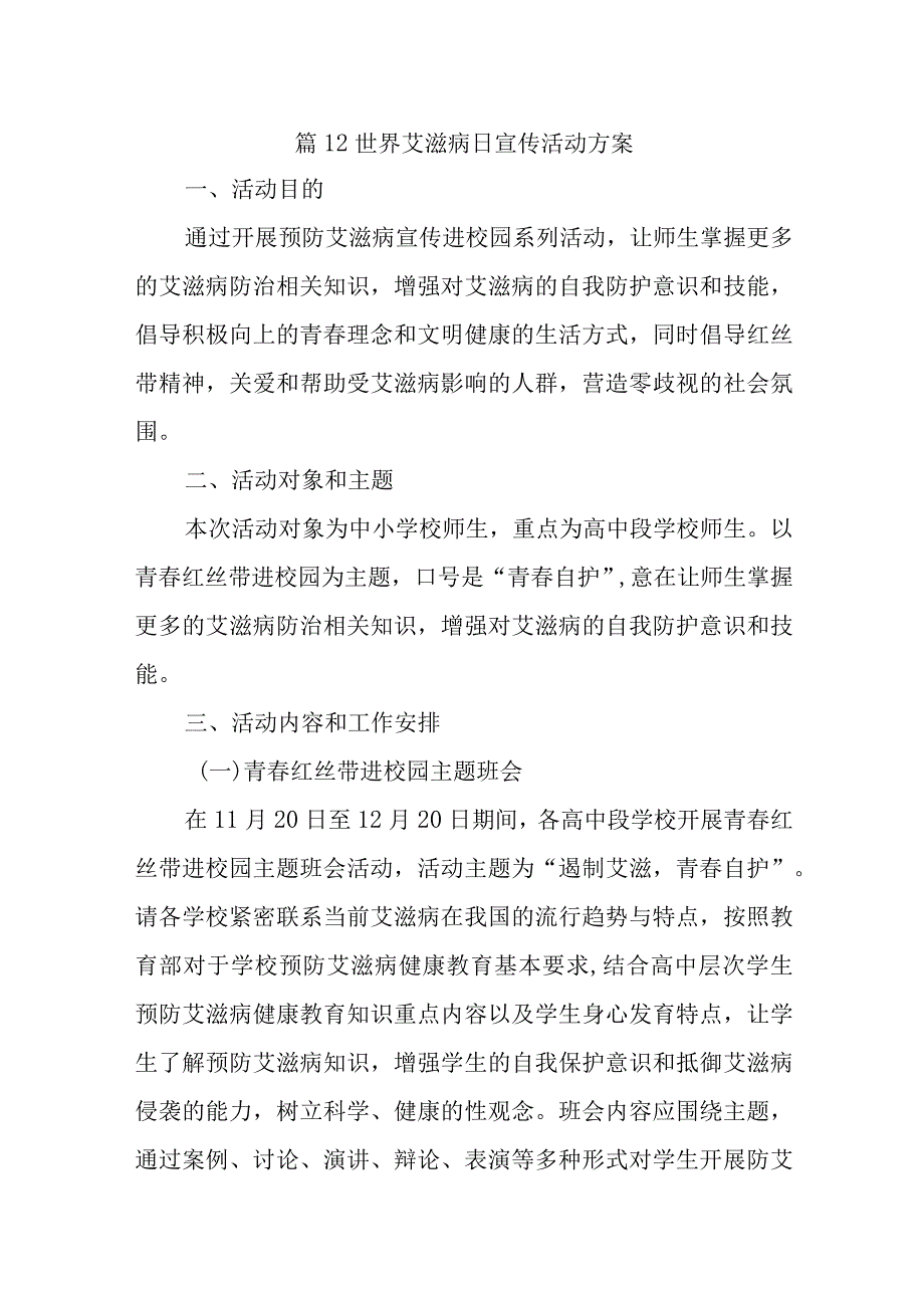 篇12世界艾滋病日宣传活动方案.docx_第1页