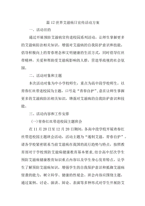 篇12世界艾滋病日宣传活动方案.docx