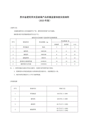 贵州省建筑用夹层玻璃产品质量监督抽查实施细则（2023年版）.docx