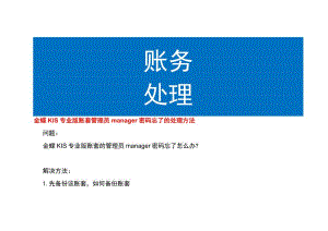 金蝶KIS专业版账套管理员manager密码忘了的处理方法.docx