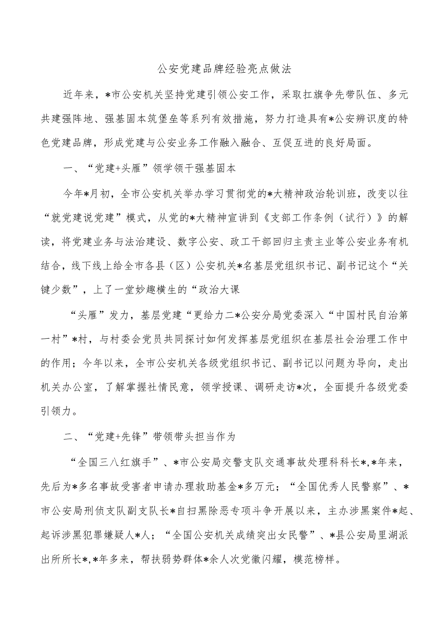 公安党建品牌经验亮点做法.docx_第1页