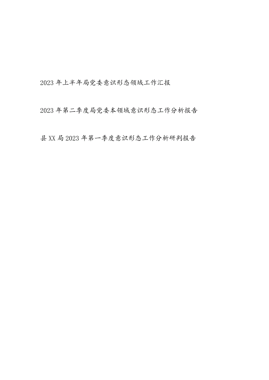 2023年上半年第一二季度局党委意识形态领域工作汇报3篇.docx_第1页