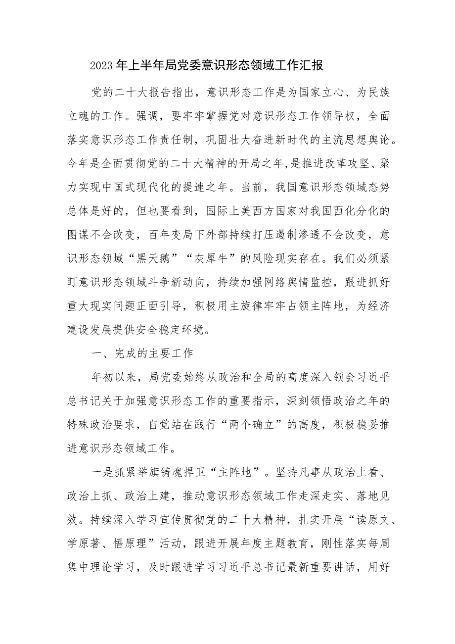 2023年上半年第一二季度局党委意识形态领域工作汇报3篇.docx_第2页