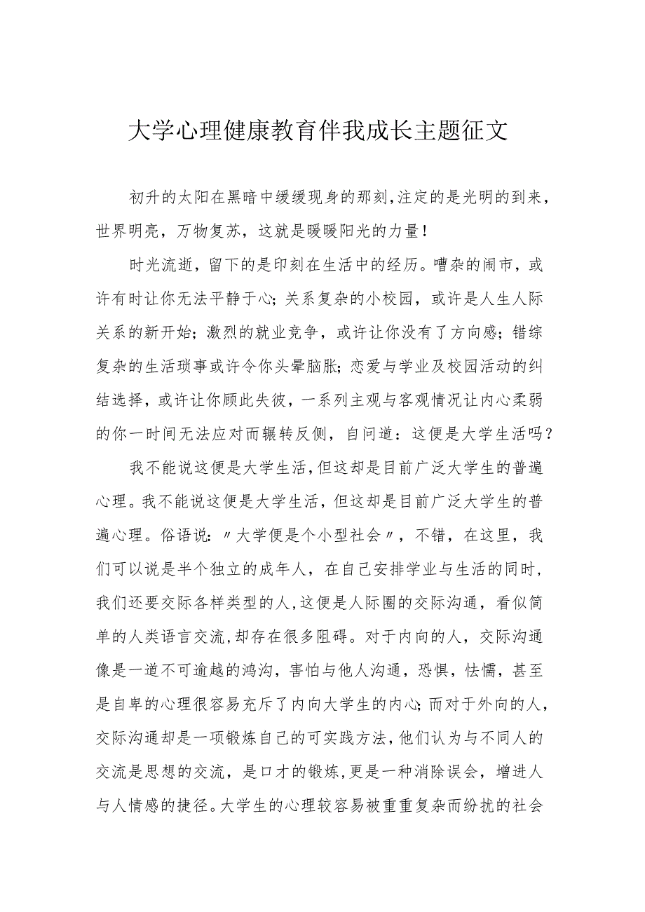 大学心理健康教育伴我成长主题征文.docx_第1页