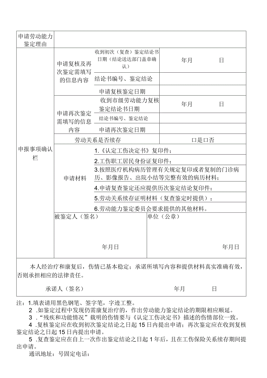 苏州市职工工伤劳动能力鉴定申请表.docx_第2页