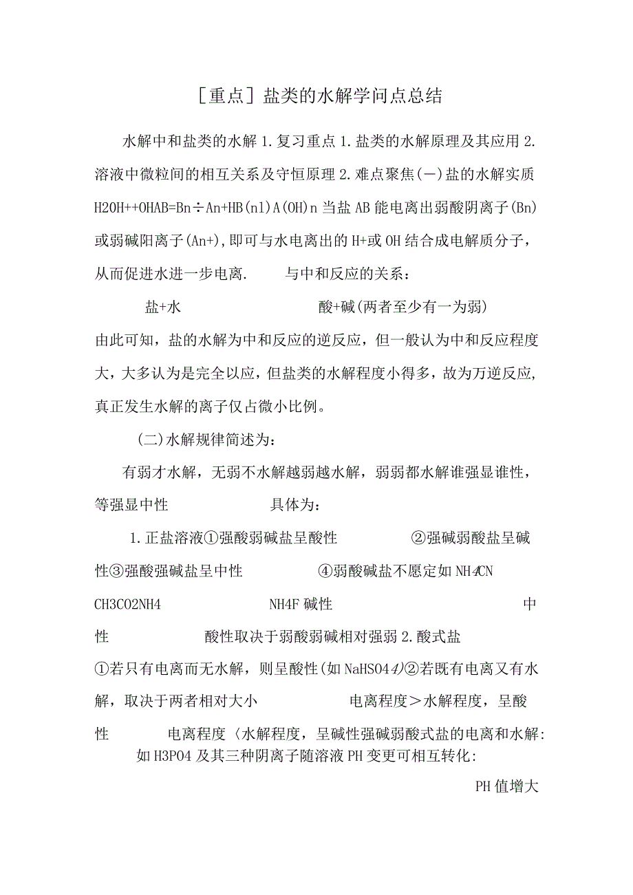 [重点]盐类的水解知识点总结.docx_第1页