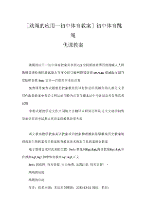 [跳绳的应用_初中体育教案] 初中体育跳绳优课教案.docx