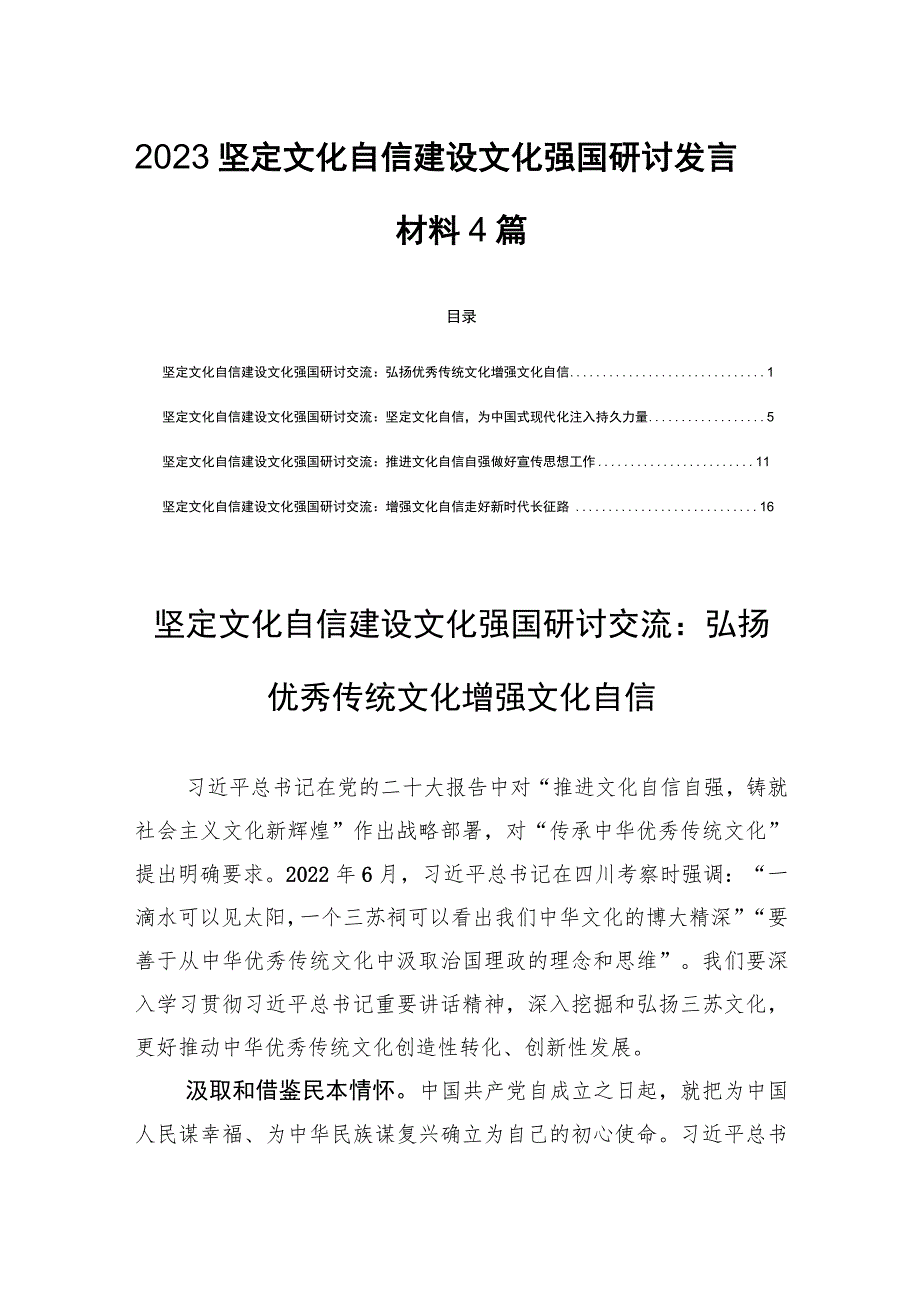 2023坚定文化自信建设文化强国研讨发言材料4篇.docx_第1页