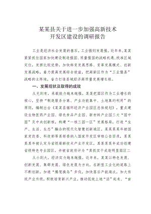 某某县关于进一步加强高新技术开发区建设的调研报告.docx