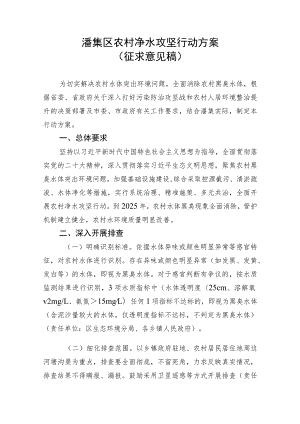 潘集区农村净水攻坚行动方案.docx