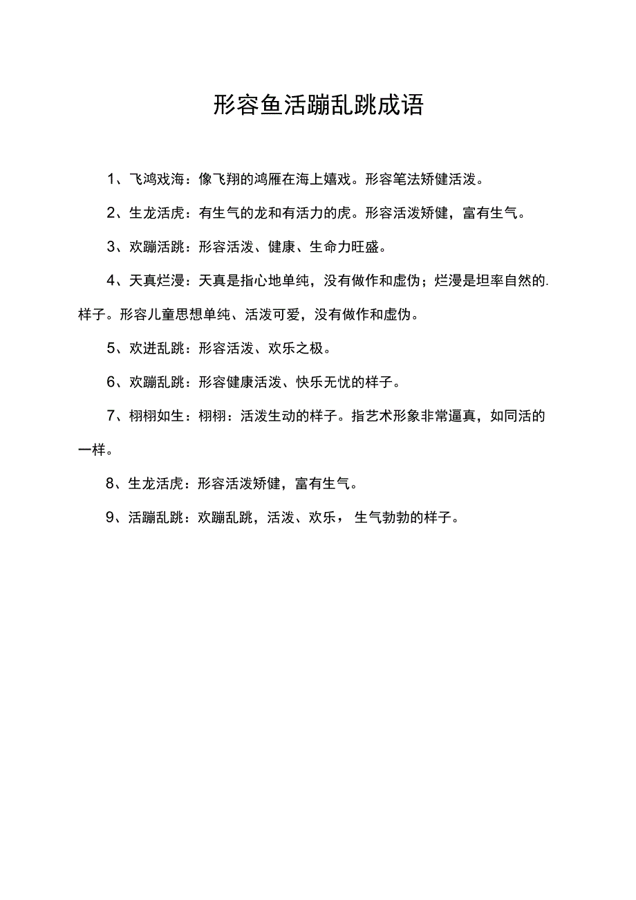 形容鱼活蹦乱跳成语.docx_第1页