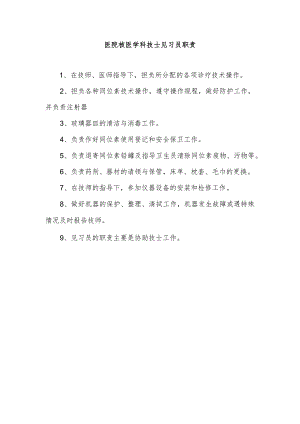 医院核医学科技士见习员职责.docx