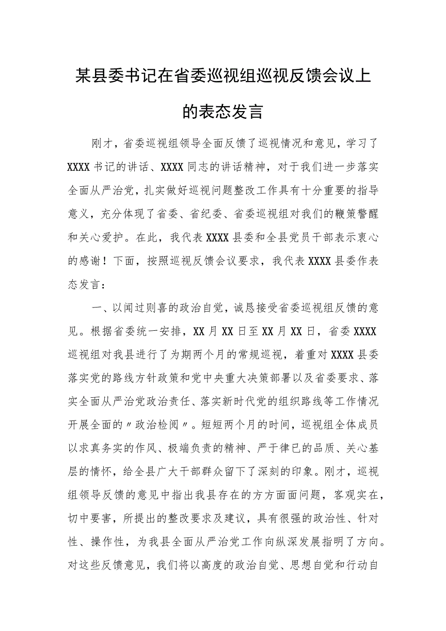 某县委书记在省委巡视组巡视反馈会议上的表态发言.docx_第1页