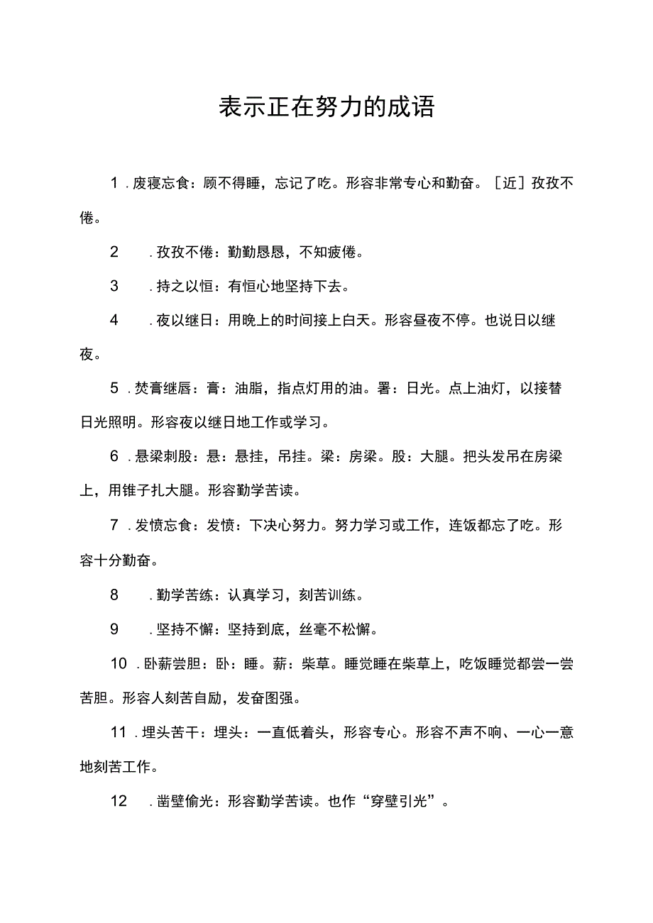 表示正在努力的成语.docx_第1页