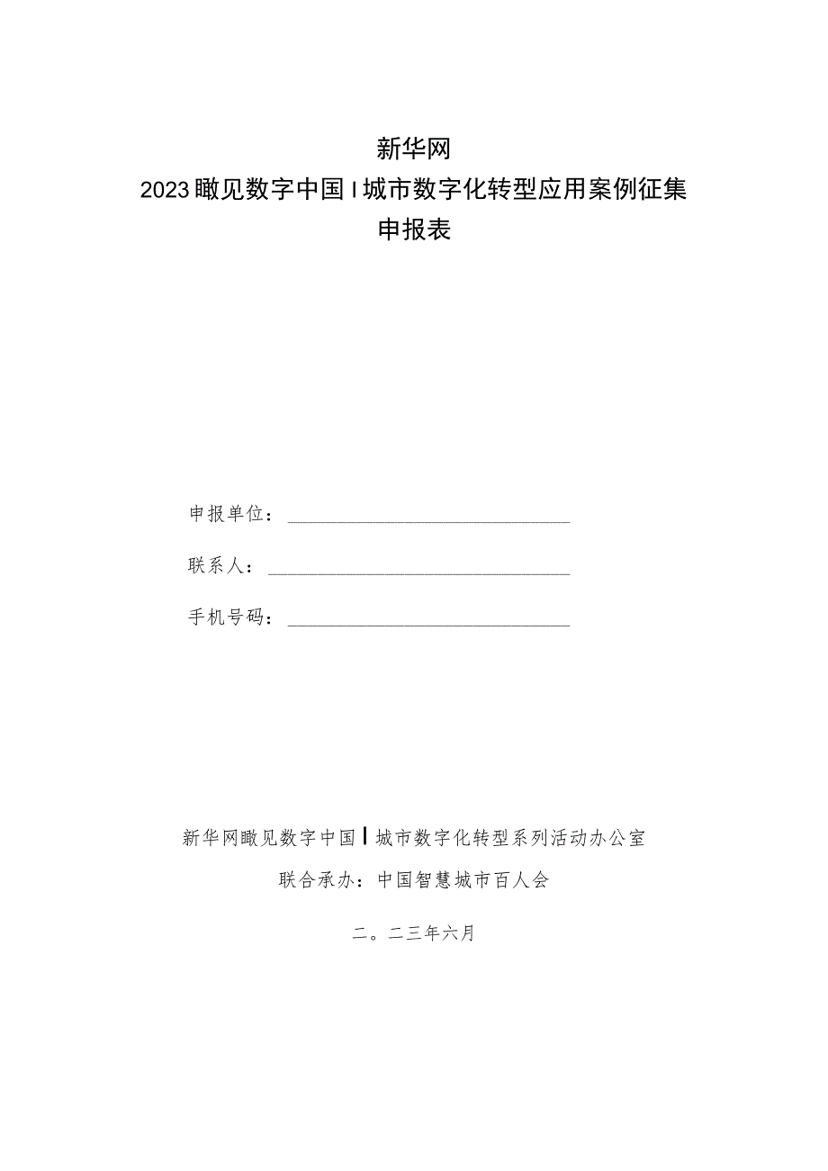 新华网2023瞰见数字中国｜城市数字化转型应用案例征集申报表.docx_第1页