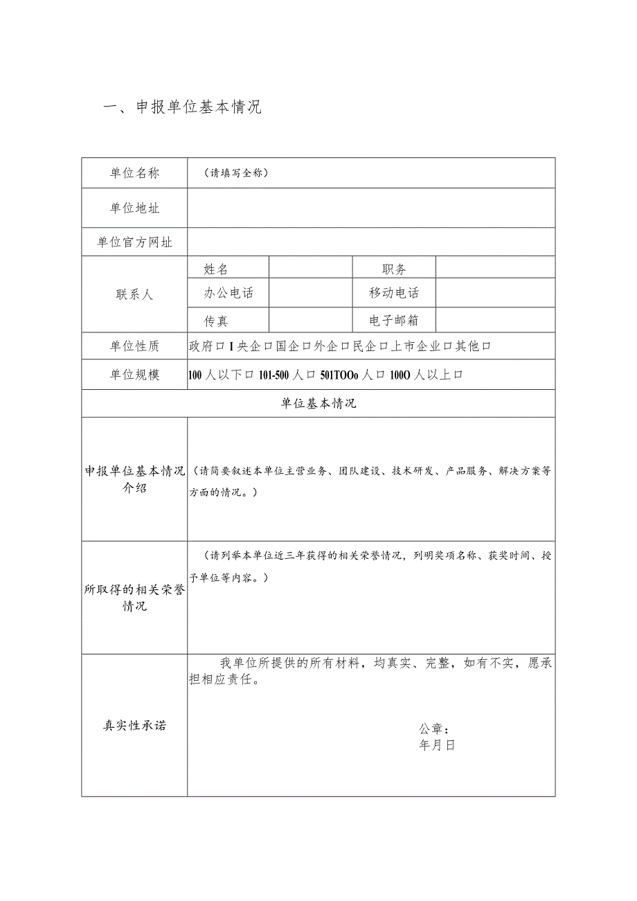 新华网2023瞰见数字中国｜城市数字化转型应用案例征集申报表.docx_第2页