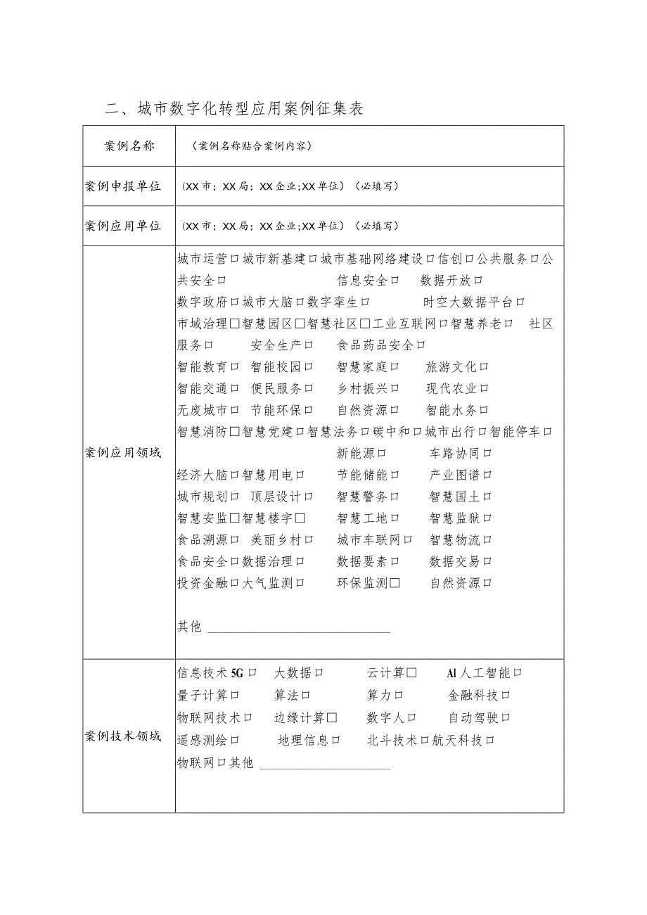 新华网2023瞰见数字中国｜城市数字化转型应用案例征集申报表.docx_第3页