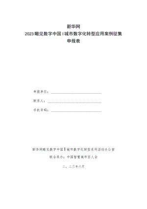 新华网2023瞰见数字中国｜城市数字化转型应用案例征集申报表.docx