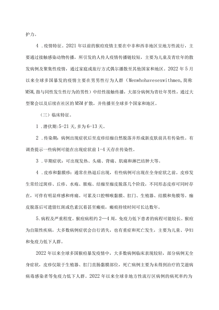 关于印发猴痘防控方案的通知（2023年）.docx_第3页