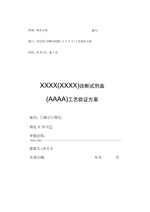 体外诊断试剂盒工艺验证方案.docx