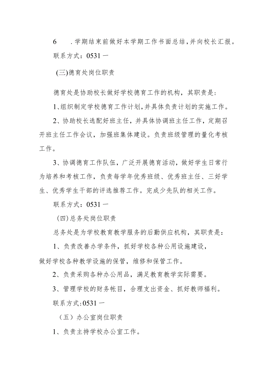 龙泉小学学校机构设置及职能.docx_第3页