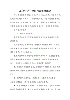 龙泉小学学校机构设置及职能.docx