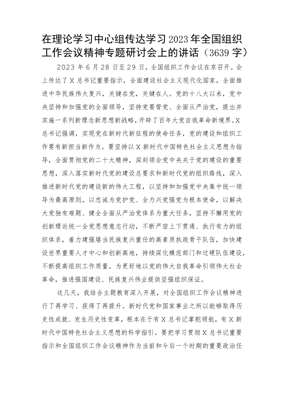 传达学习2023年全国组织工作会议精神专题研讨会上的讲话.docx_第1页