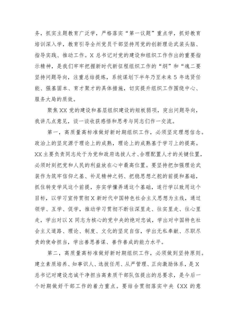 传达学习2023年全国组织工作会议精神专题研讨会上的讲话.docx_第2页