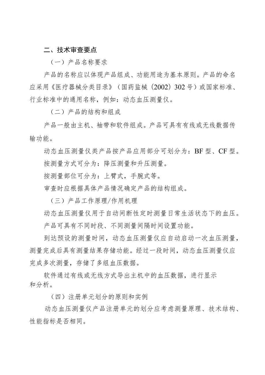 动态血压测量仪注册技术审查指导原则（2017年 ）.docx_第2页