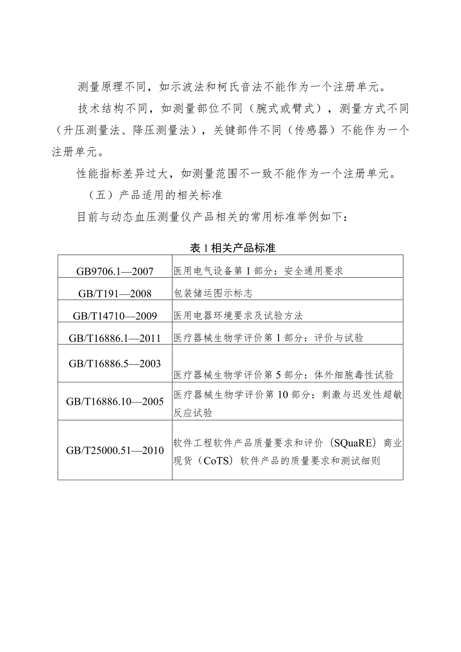 动态血压测量仪注册技术审查指导原则（2017年 ）.docx_第3页