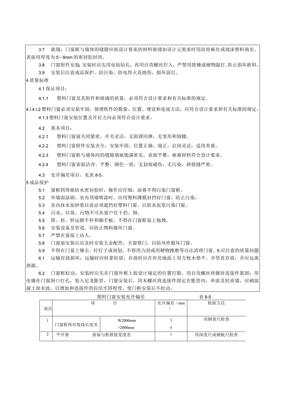 硬Ｃ塑料门窗安装工艺技术交底.docx_第2页