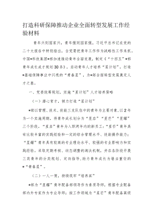 打造科研保障推动企业全面转型发展工作经验材料.docx