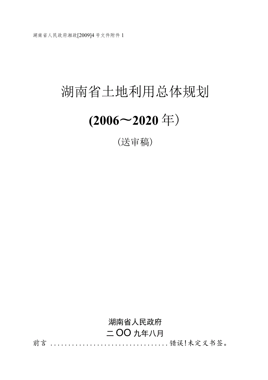 湖南省人民政府湘政20094号文件湖南省土地利用总体规划2006～2020年.docx_第1页