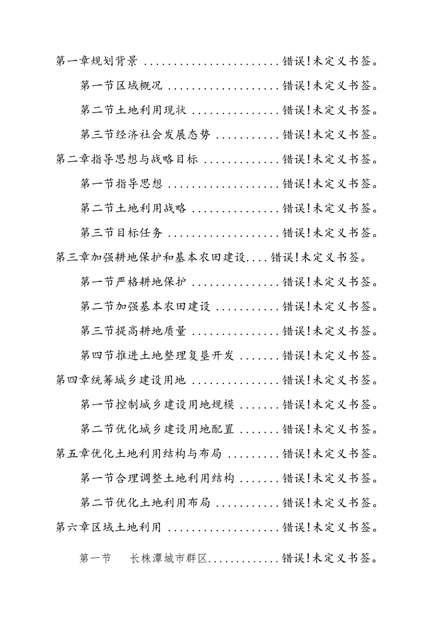 湖南省人民政府湘政20094号文件湖南省土地利用总体规划2006～2020年.docx_第2页