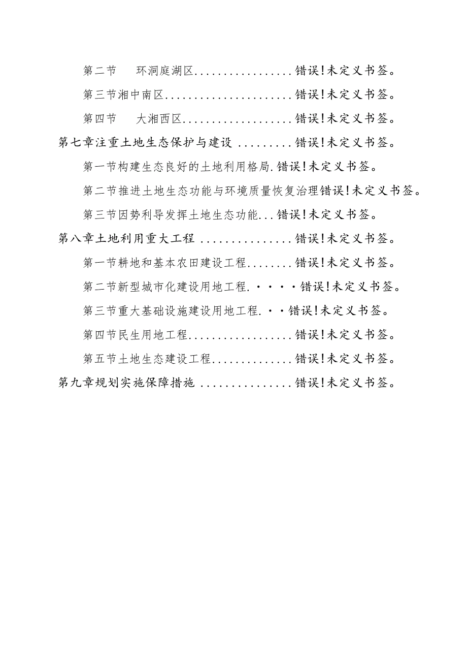 湖南省人民政府湘政20094号文件湖南省土地利用总体规划2006～2020年.docx_第3页