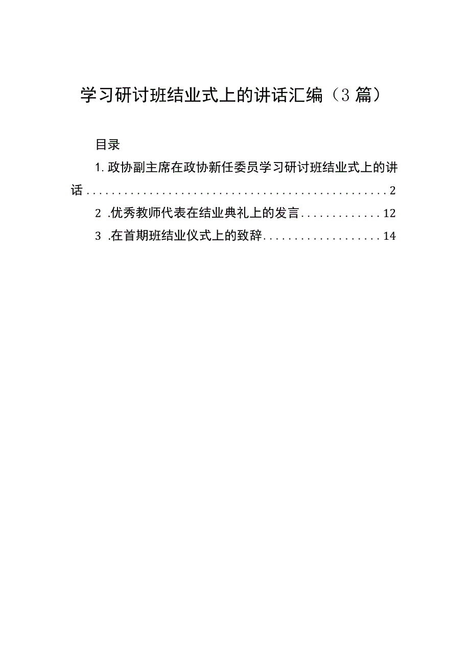 学习研讨班结业式上的讲话汇编（3篇）.docx_第1页