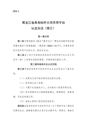 黑龙江省具有标杆示范作用工业互联网平台企业认定标准（修订）（征.docx