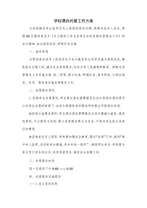 学校课后托管工作方案.docx