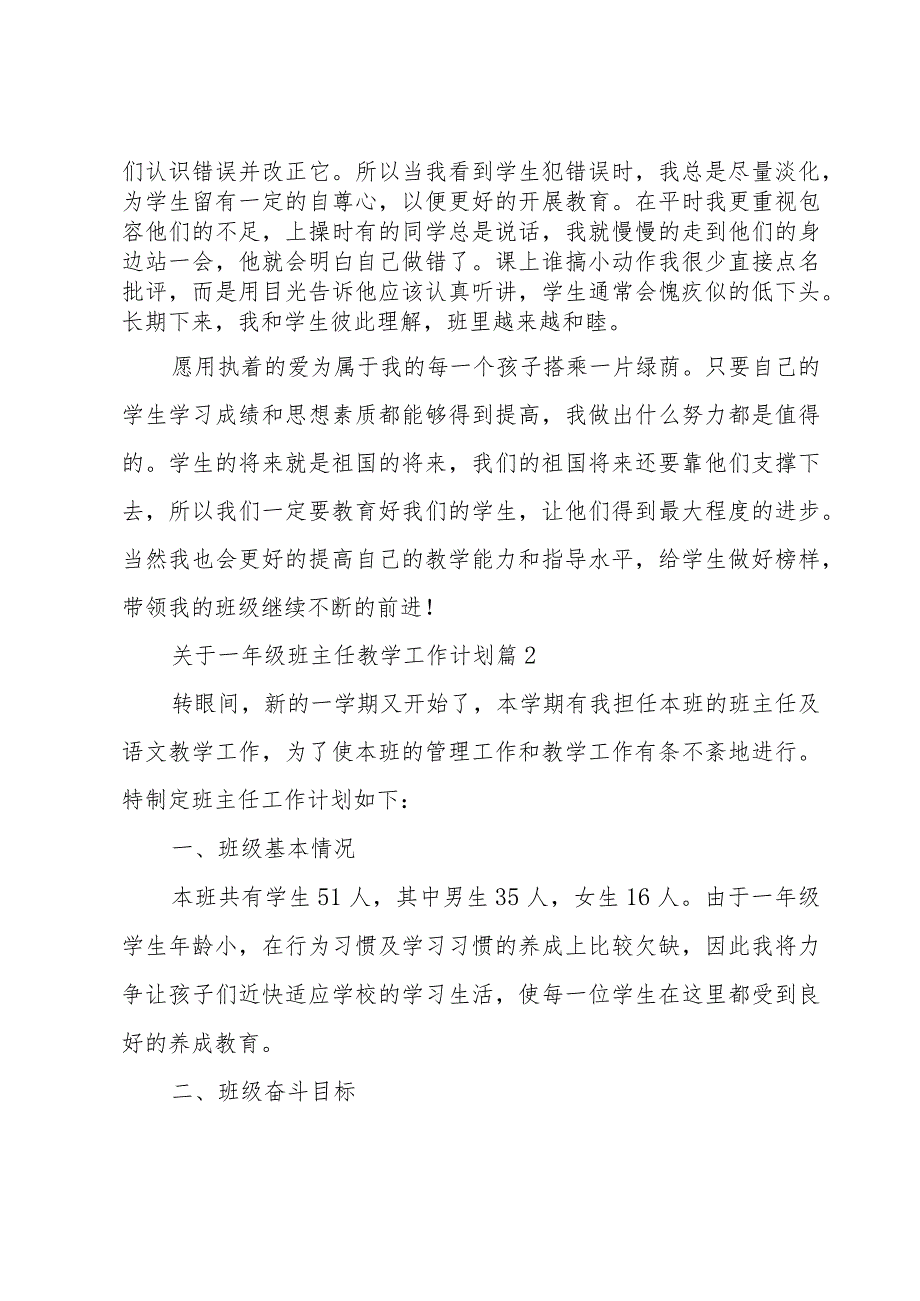 关于一年级班主任教学工作计划（15篇）.docx_第3页