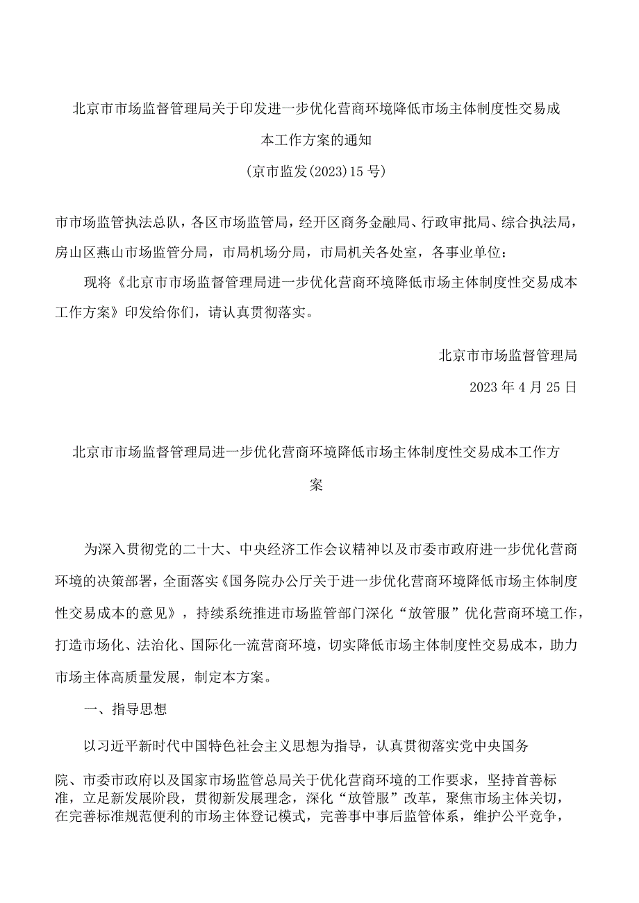 北京市市场监督管理局关于印发进一步优化营商环境降低市场主体制度性交易成本工作方案的通知(FBM-CLI.12.6910749).docx_第1页