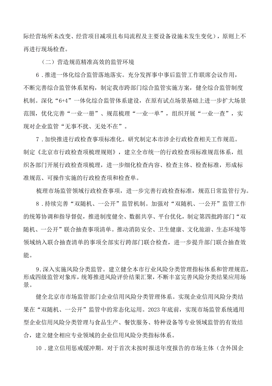 北京市市场监督管理局关于印发进一步优化营商环境降低市场主体制度性交易成本工作方案的通知(FBM-CLI.12.6910749).docx_第3页