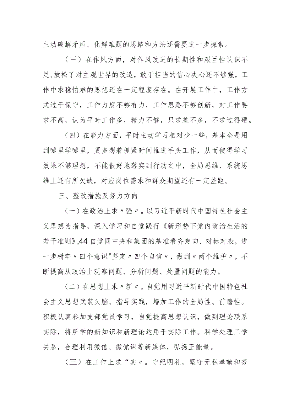 2023纪检监察干部教育整顿个人党性分析报告自查报告（六个方面六个是否）2篇.docx_第3页