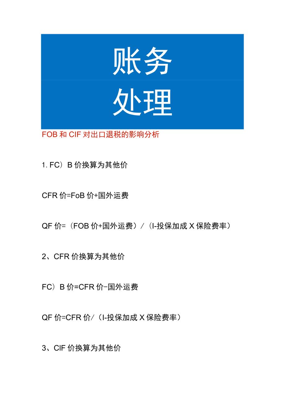 FOB和CIF对出口退税的影响分析.docx_第1页