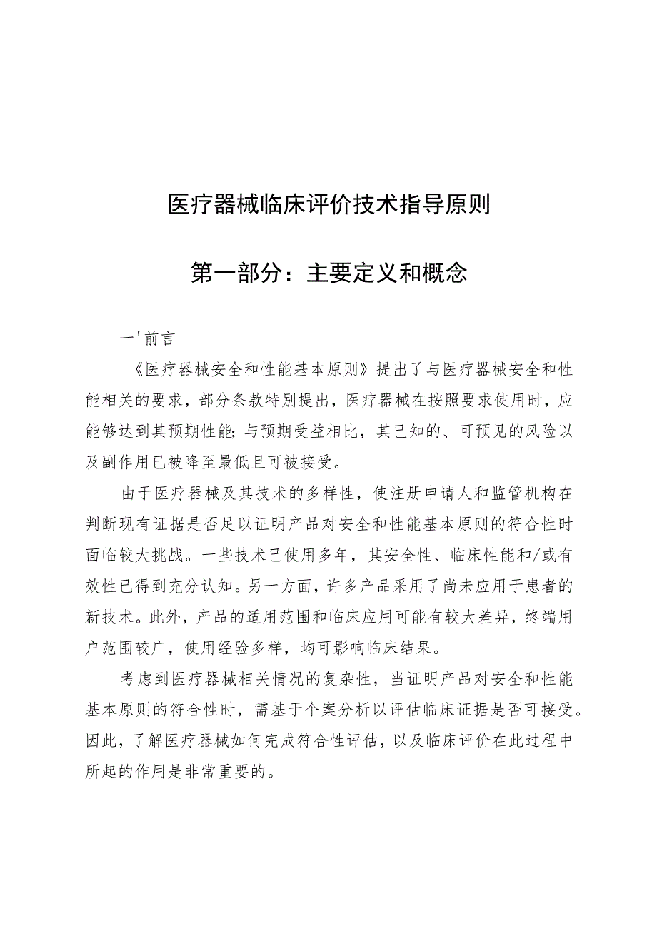 医疗器械临床评价技术指导原则.docx_第1页